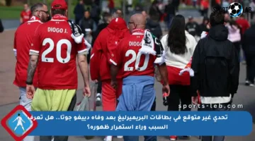 تحدي غير متوقع في بطاقات البريميرليغ بعد وفاة دييغو جوتا.. هل تعرف السبب وراء استمرار ظهوره؟